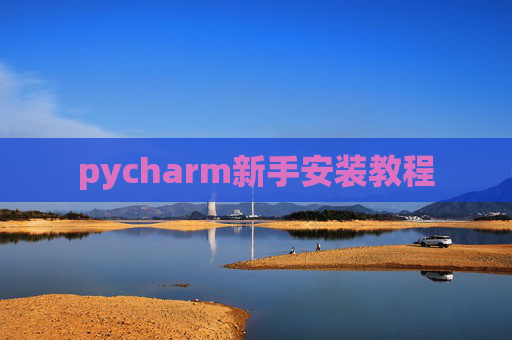 pycharm新手安装教程